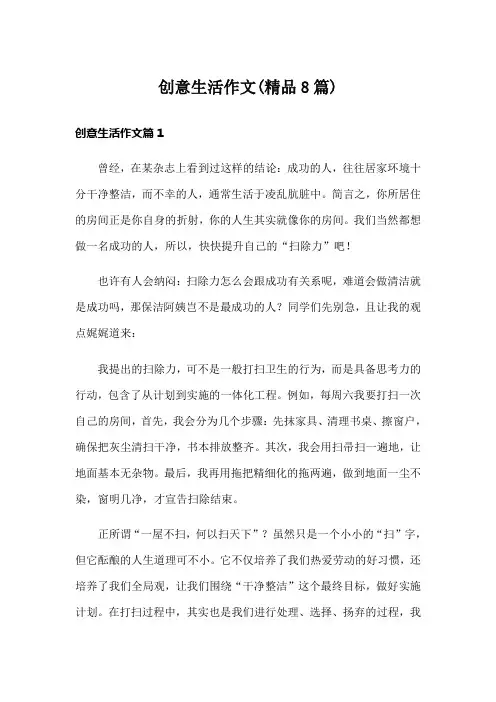 创意生活作文(精品8篇)