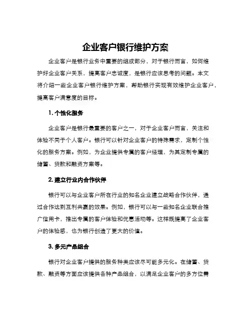 企业客户银行维护方案