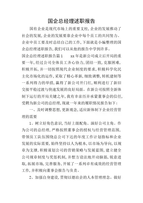 国企总经理述职报告