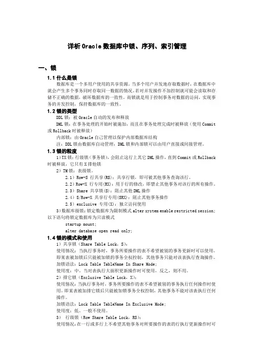 oracle数据库中锁序列索引管理
