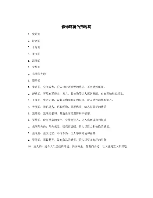 修饰环境的形容词