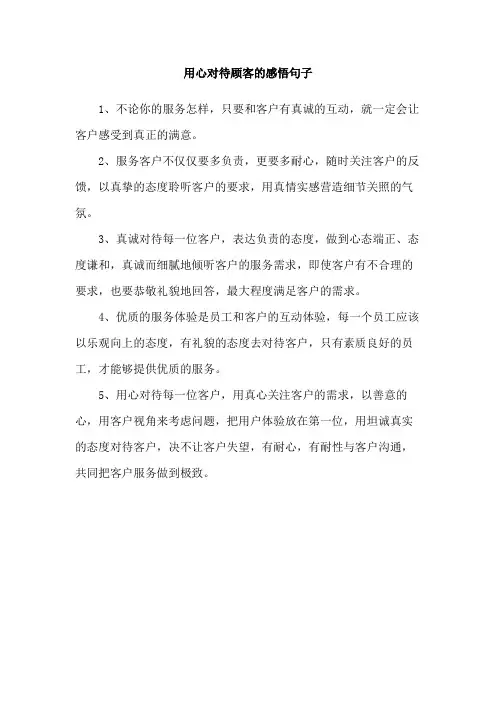 用心对待顾客的感悟句子