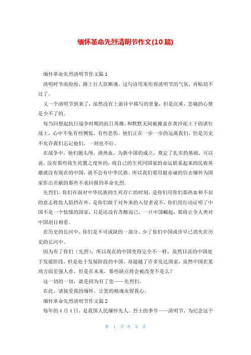 缅怀革命先烈清明节作文(10篇)