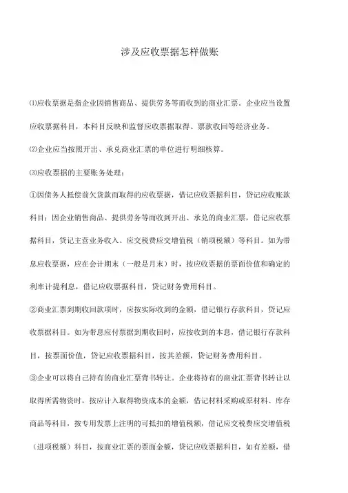 会计实务：涉及应收票据怎样做账