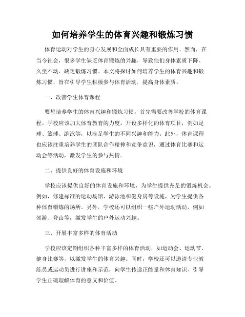 如何培养学生的体育兴趣和锻炼习惯
