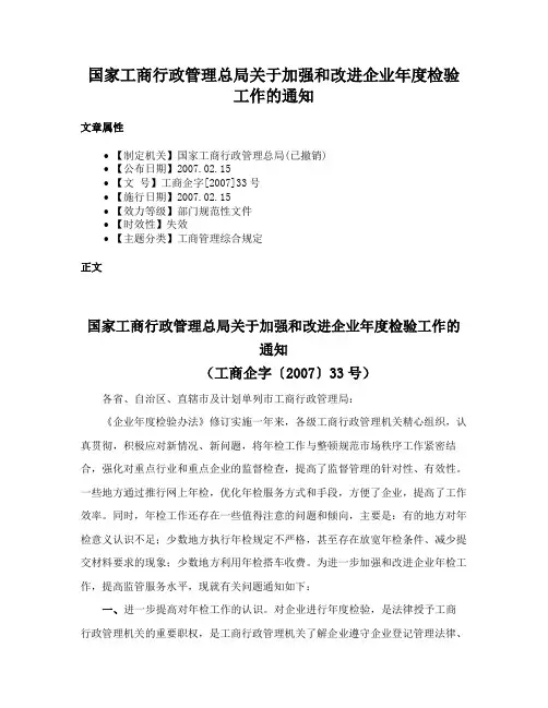 国家工商行政管理总局关于加强和改进企业年度检验工作的通知