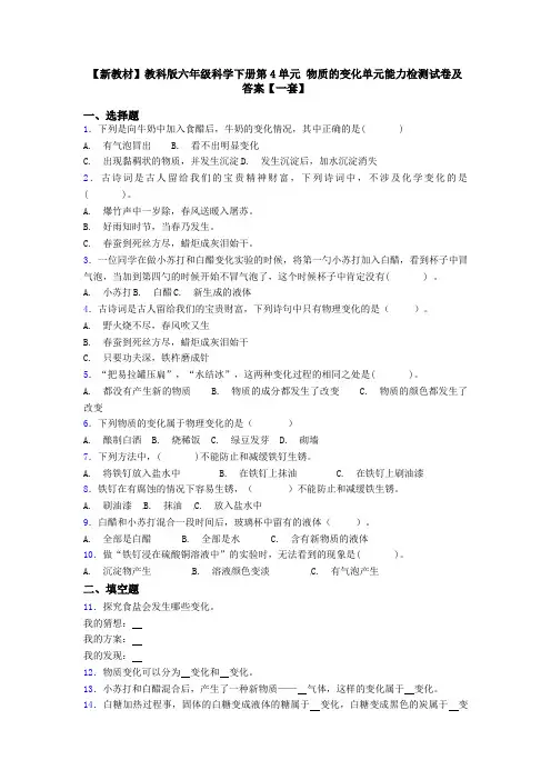 【新教材】教科版六年级科学下册第4单元 物质的变化单元能力检测试卷及答案【一套】