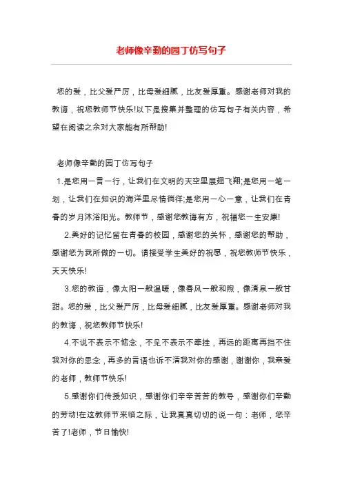 老师像辛勤的园丁仿写句子