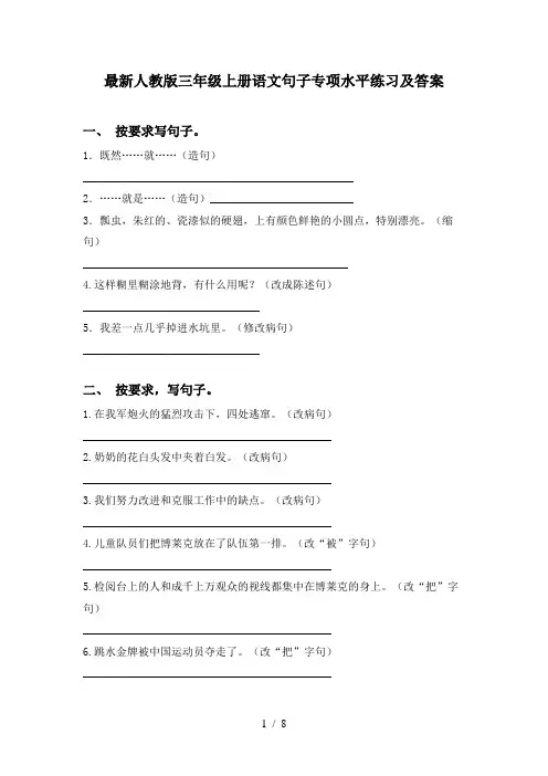 最新人教版三年级上册语文句子专项水平练习及答案