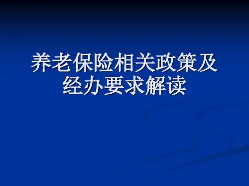 养老保险相关政策介绍PPT