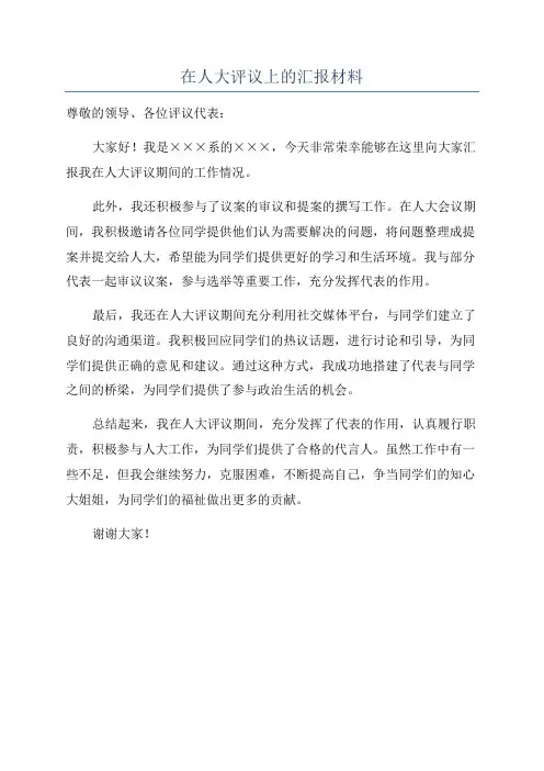 在人大评议上的汇报材料