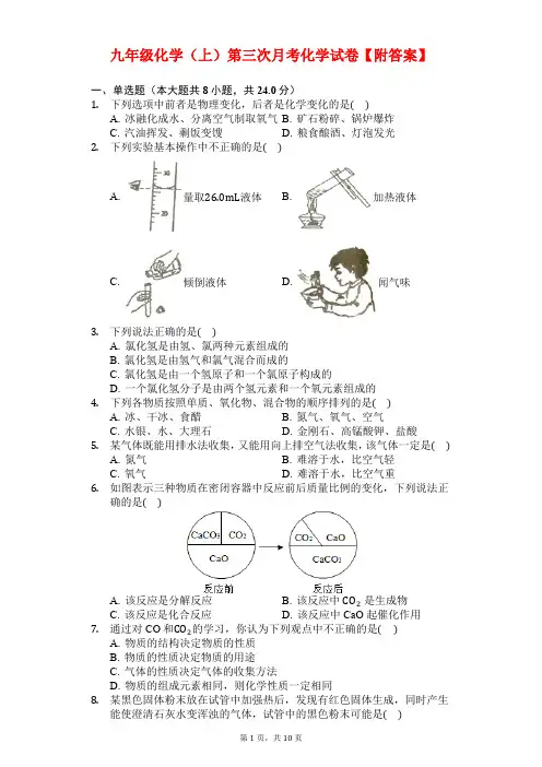 九年级化学(上)第三次月考化学试卷【附答案】