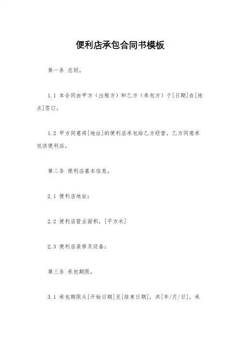 便利店承包合同书模板