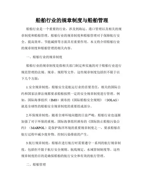 船舶行业的规章制度与船舶管理