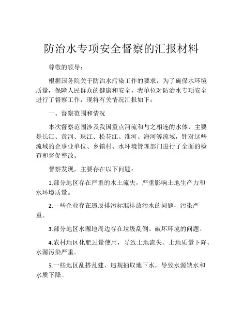 防治水专项安全督察的汇报材料
