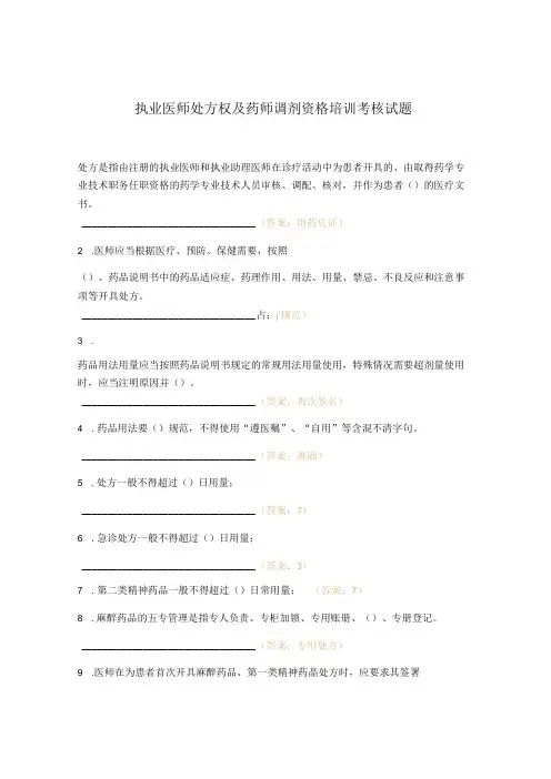 执业医师处方权及药师调剂资格培训考核试题