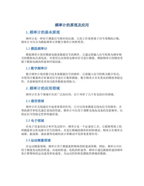 频率计的原理及应用