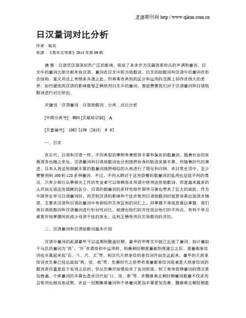 日汉量词对比分析