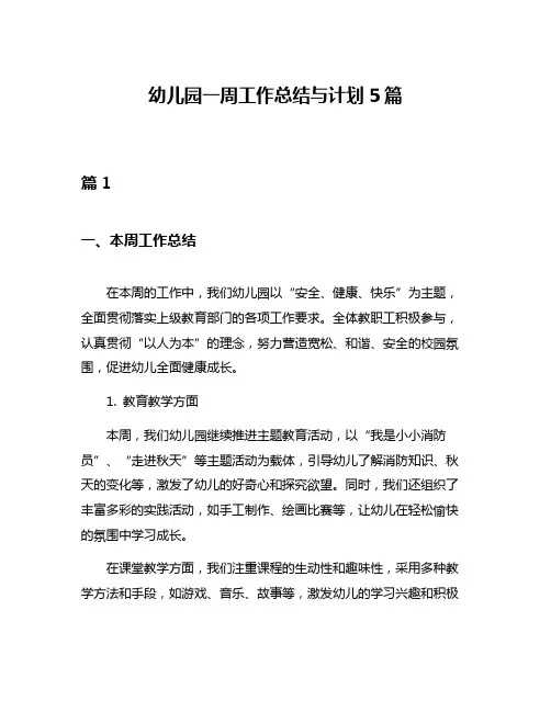 幼儿园一周工作总结与计划5篇