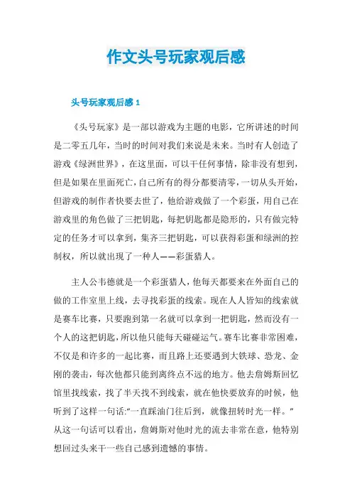 作文头号玩家观后感