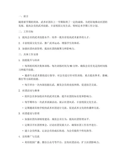 武术社团第二学期工作计划