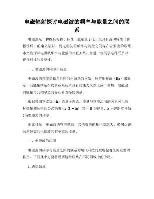 电磁辐射探讨电磁波的频率与能量之间的联系