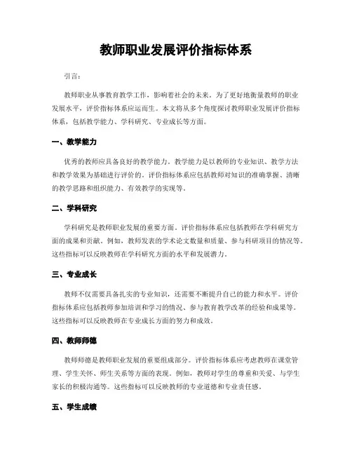 教师职业发展评价指标体系