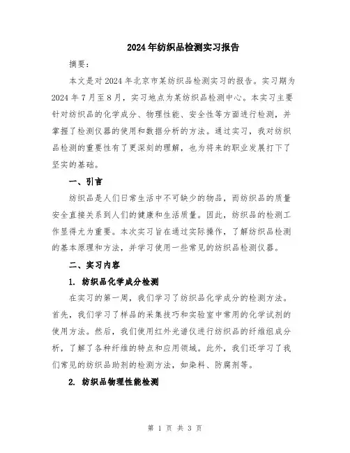 2024年纺织品检测实习报告