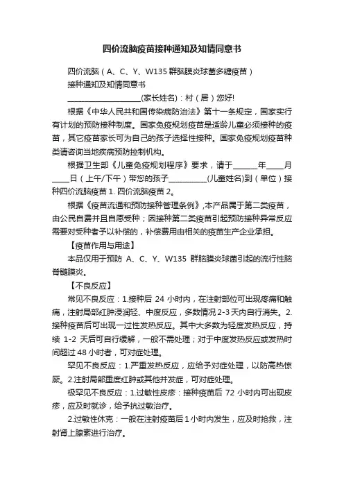 四价流脑疫苗接种通知及知情同意书