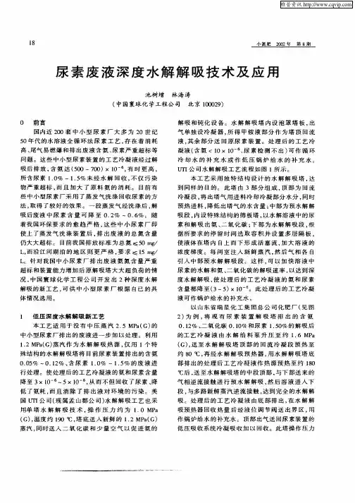 尿素废液深度水解解吸技术及应用