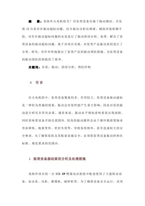 火电机组泵类设备振动超标原因分析及预防控制