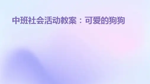 中班社会活动教案可爱的狗狗PPT