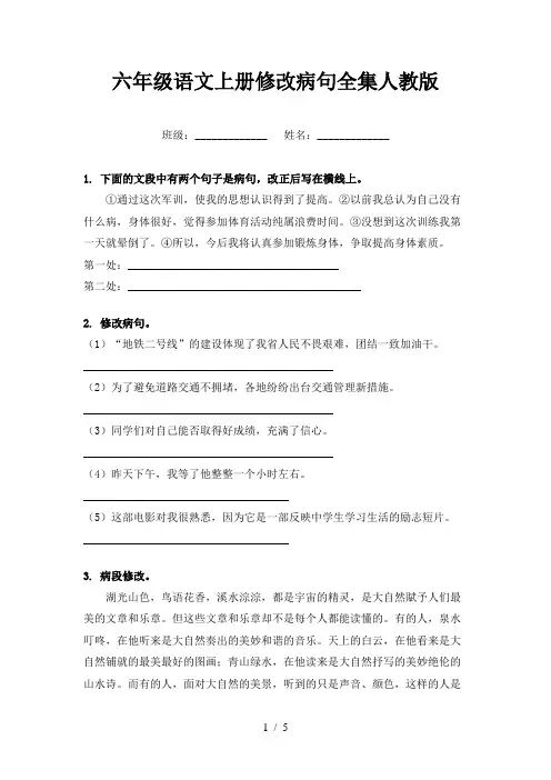 六年级语文上册修改病句全集人教版