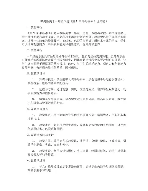 赣美版美术一年级下册《第9课手形添画》说课稿6