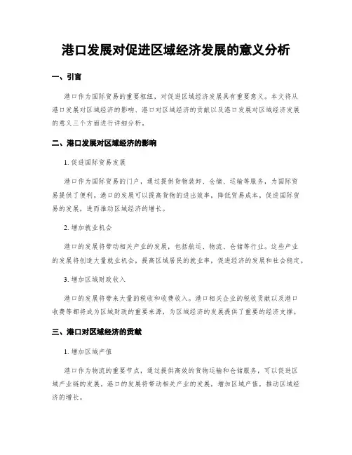 港口发展对促进区域经济发展的意义分析