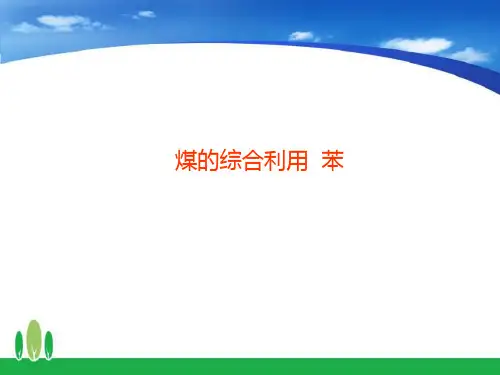 苏教版高中化学煤的综合利用 苯 精品ppt课件