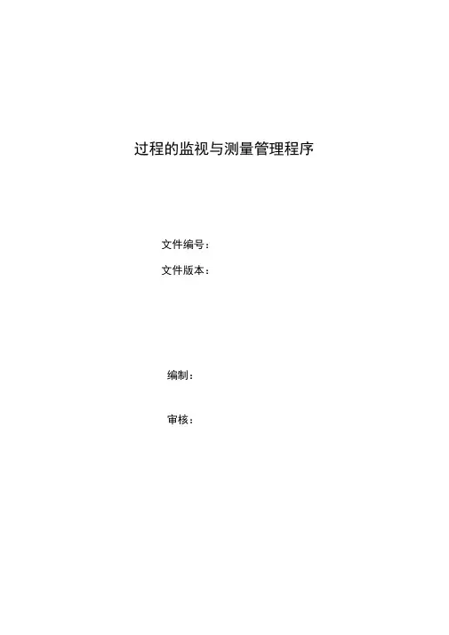 AS9100D过程的监视与测量管理程序