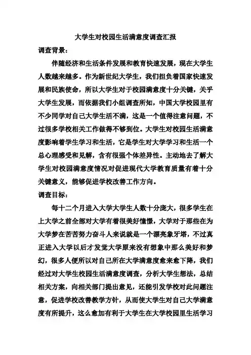 大学生对校园生活满意度调查分析报告
