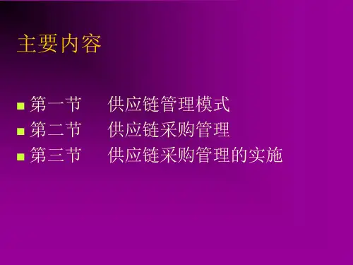 供应链采购管理实务