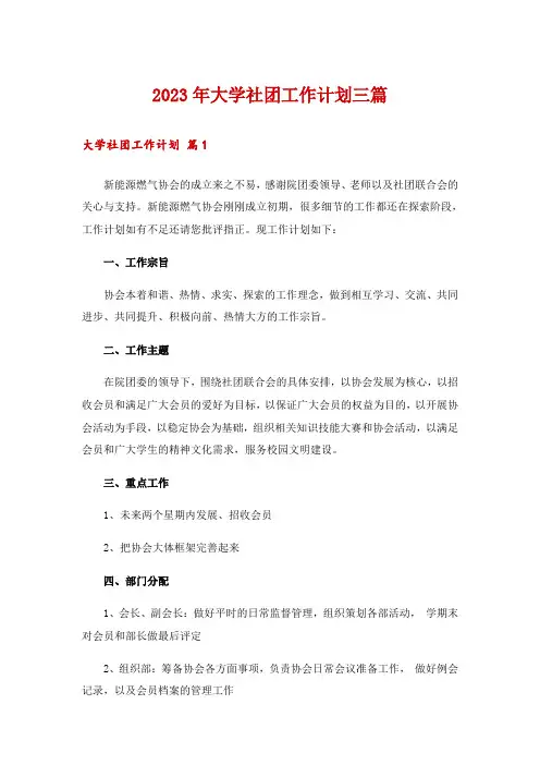 2023年大学社团工作计划三篇