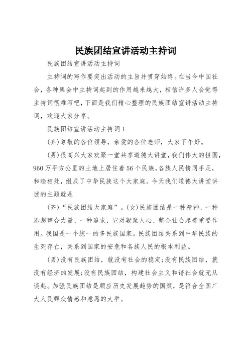 民族团结宣讲活动主持词