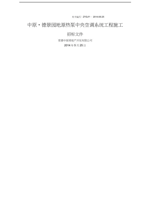 德景园地源热泵中央空调系统工程施工招标文件