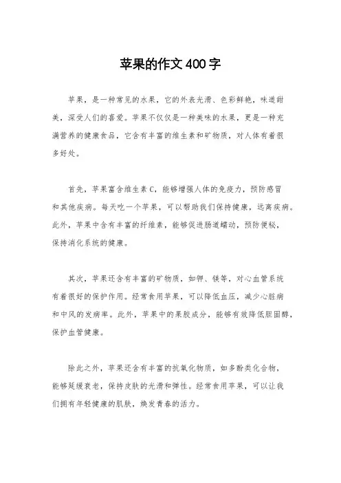 苹果的作文400字