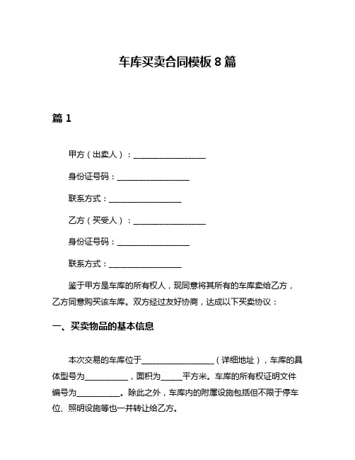 车库买卖合同模板8篇