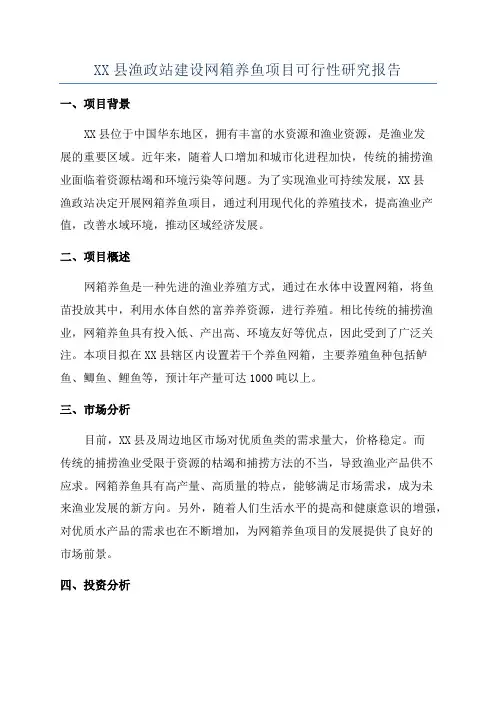 XX县渔政站建设网箱养鱼项目可行性研究报告
