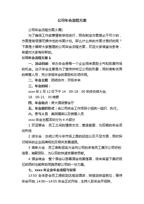 公司年会流程方案（3篇）