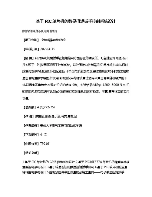 基于PIC单片机的数显扭矩扳手控制系统设计