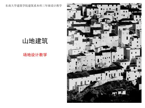 山地(坡地)建筑之场地设计教学