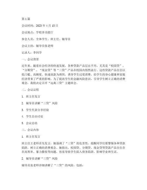 远离三贷班会记录(3篇)
