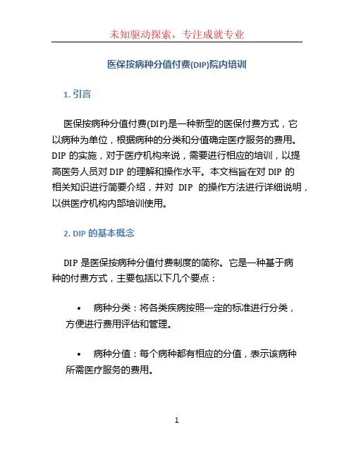 医保按病种分值付费(DIP)院内培训